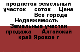 продается земельный участок 35 соток  › Цена ­ 350 000 - Все города Недвижимость » Земельные участки продажа   . Алтайский край,Яровое г.